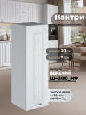 Кухонный модуль навесной Виола Нео Кантри Ш-300(Н9) Матовый