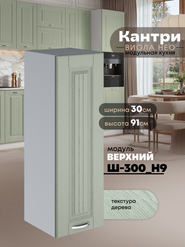Кухонный модуль навесной Виола Нео Кантри Ш-300(Н9) Матовый