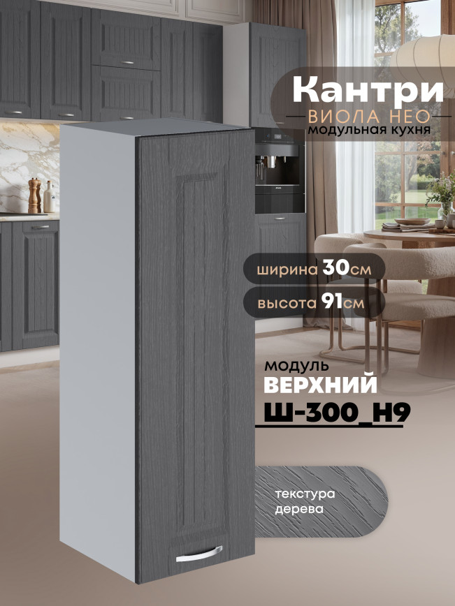 Кухонный модуль навесной Виола Нео Кантри Ш-300(Н9) Матовый