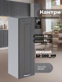 Кухонный модуль навесной Виола Нео Кантри Ш-300(Н9) Матовый