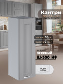 Кухонный модуль навесной Виола Нео Кантри Ш-300(Н9) Матовый