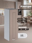 Кухонный модуль навесной Виола Нео Кантри Ш-300(Н9) Матовый