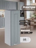 Кухонный модуль навесной Виола Нео Кантри Ш-300(Н9) Матовый