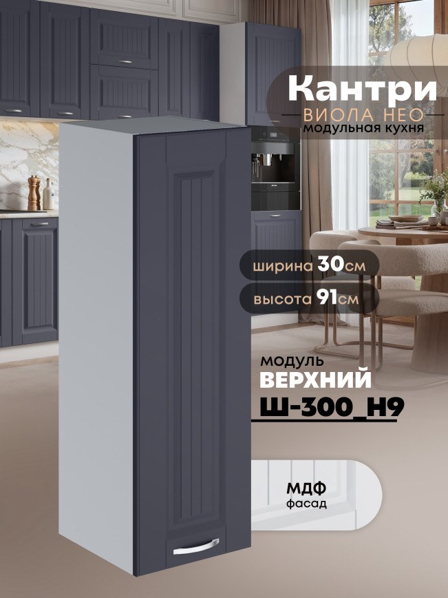Кухонный модуль навесной Виола Нео Кантри Ш-300(Н9) Матовый