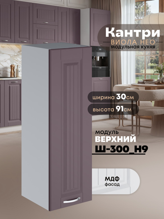 Кухонный модуль навесной Виола Нео Кантри Ш-300(Н9) Матовый