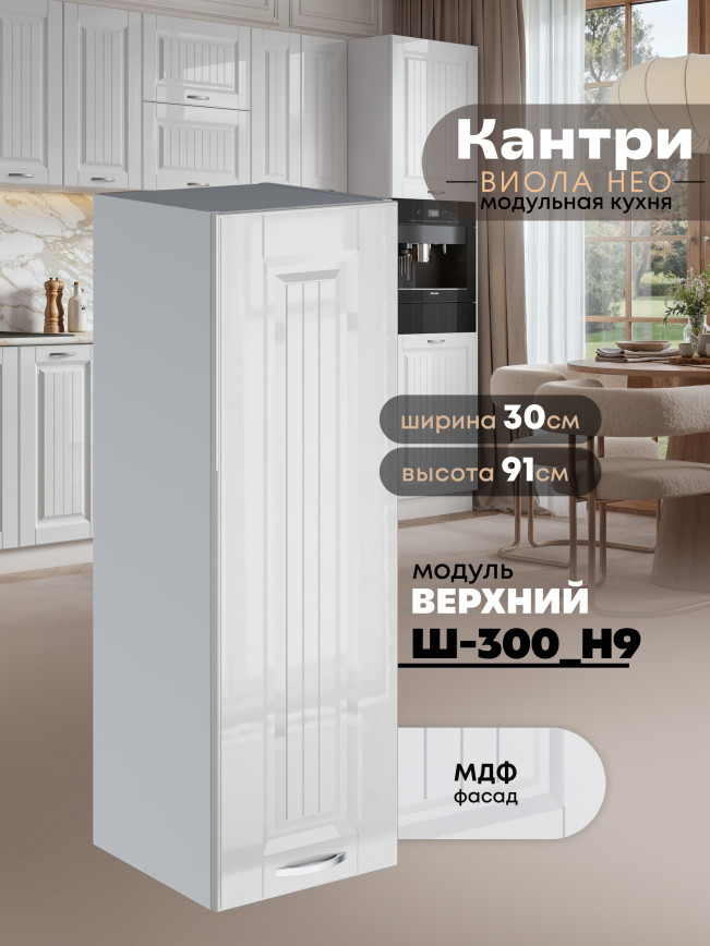 Кухонный модуль навесной Виола Нео Кантри Ш-300(Н9) Глянцевый