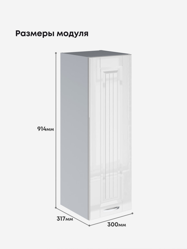Кухонный модуль навесной Виола Нео Кантри Ш-300(Н9) Глянцевый