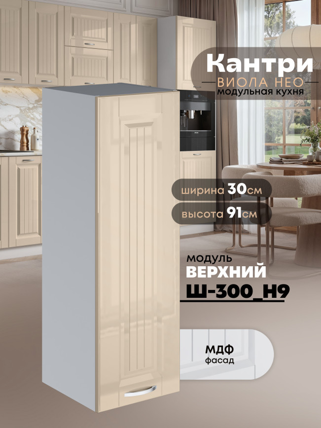 Кухонный модуль навесной Виола Нео Кантри Ш-300(Н9) Глянцевый