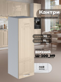Кухонный модуль навесной Виола Нео Кантри Ш-300(Н9) Глянцевый