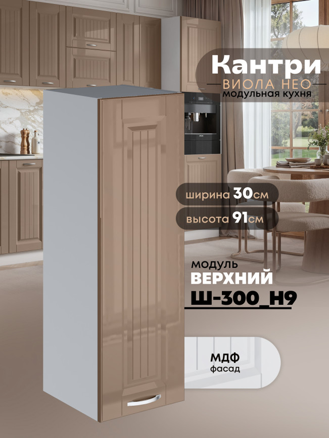 Кухонный модуль навесной Виола Нео Кантри Ш-300(Н9) Глянцевый