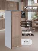 Кухонный модуль навесной Виола Нео Кантри Ш-300(Н9) Глянцевый