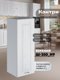 Кухонный модуль навесной Виола Нео Кантри Ш-350(Н9) Матовый