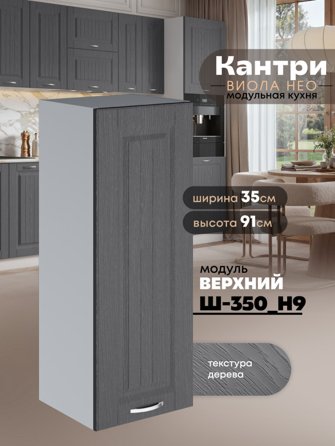 Кухонный модуль навесной Виола Нео Кантри Ш-350(Н9) Матовый
