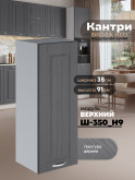 Кухонный модуль навесной Виола Нео Кантри Ш-350(Н9) Матовый