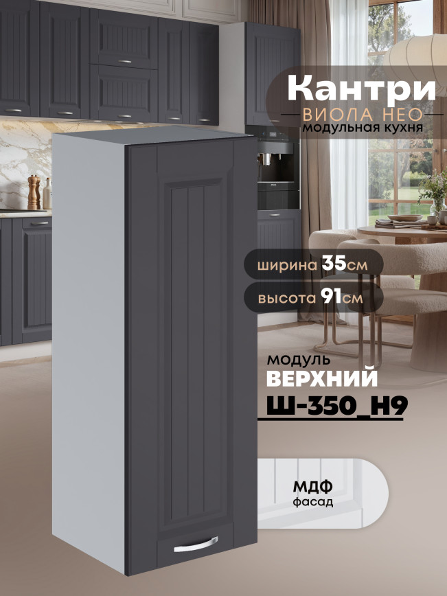 Кухонный модуль навесной Виола Нео Кантри Ш-350(Н9) Матовый