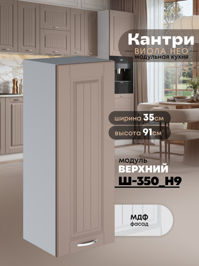Кухонный модуль навесной Виола Нео Кантри Ш-350(Н9) Матовый