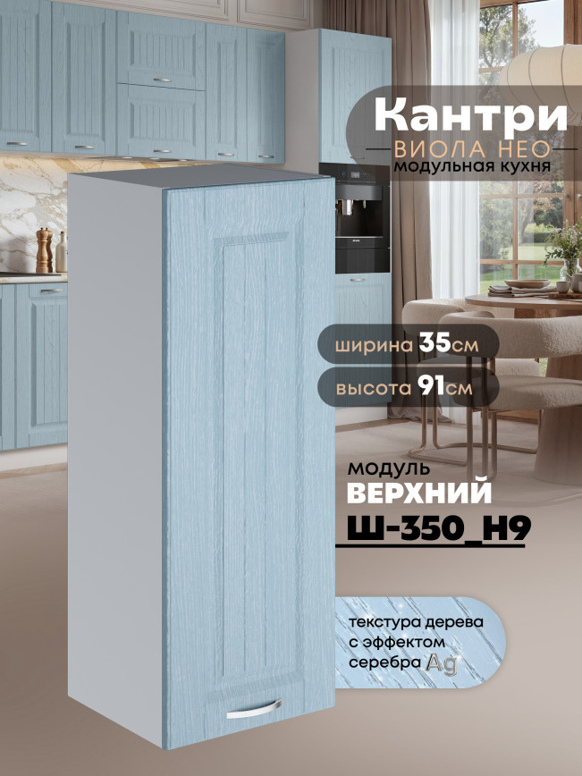 Кухонный модуль навесной Виола Нео Кантри Ш-350(Н9) Матовый