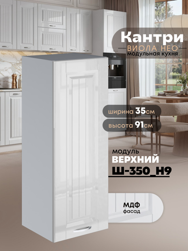 Кухонный модуль навесной Виола Нео Кантри Ш-350(Н9) Глянцевый