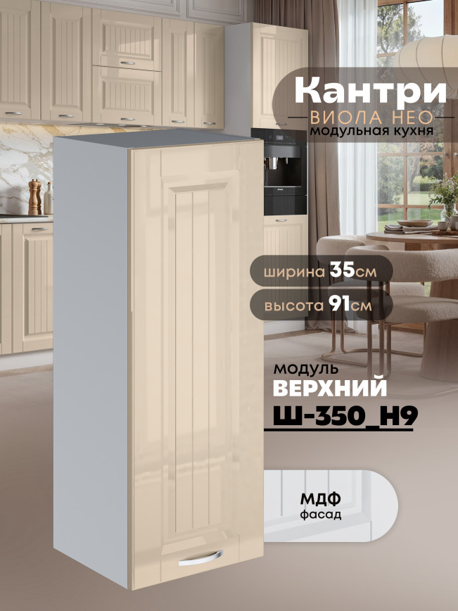 Кухонный модуль навесной Виола Нео Кантри Ш-350(Н9) Глянцевый