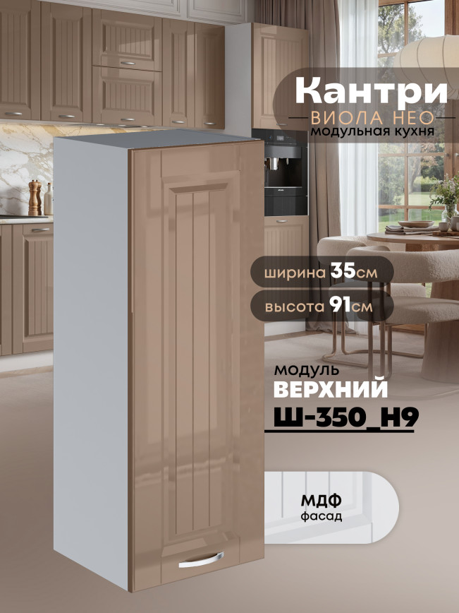 Кухонный модуль навесной Виола Нео Кантри Ш-350(Н9) Глянцевый