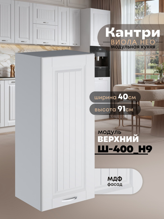 Кухонный модуль навесной Виола Нео Кантри Ш-400(Н9) Матовый