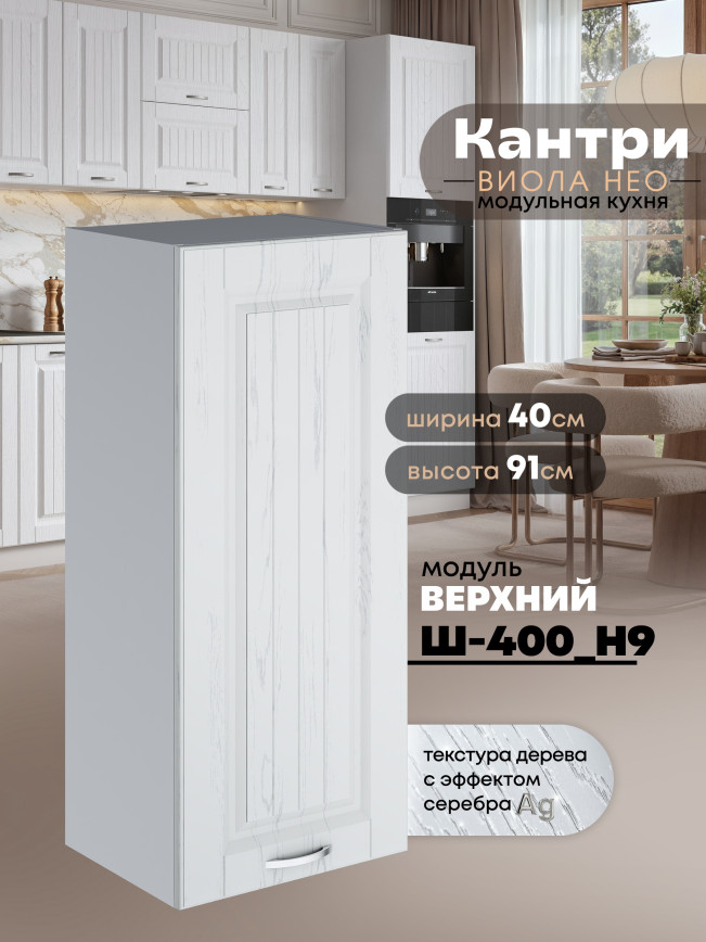 Кухонный модуль навесной Виола Нео Кантри Ш-400(Н9) Матовый