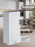 Кухонный модуль навесной Виола Нео Кантри Ш-400(Н9) Матовый