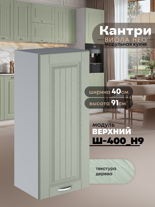 Кухонный модуль навесной Виола Нео Кантри Ш-400(Н9) Матовый