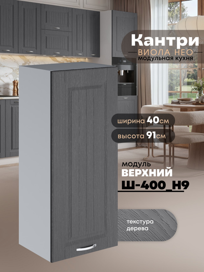 Кухонный модуль навесной Виола Нео Кантри Ш-400(Н9) Матовый