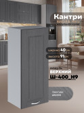 Кухонный модуль навесной Виола Нео Кантри Ш-400(Н9) Матовый