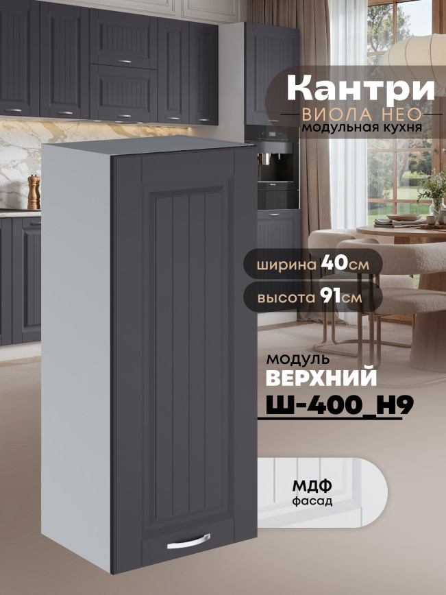 Кухонный модуль навесной Виола Нео Кантри Ш-400(Н9) Матовый