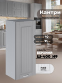 Кухонный модуль навесной Виола Нео Кантри Ш-400(Н9) Матовый