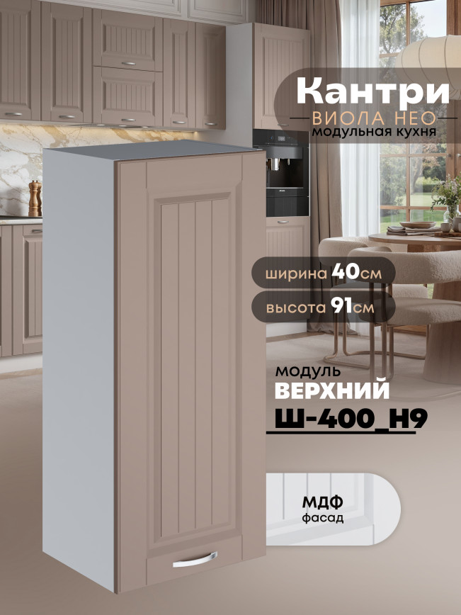 Кухонный модуль навесной Виола Нео Кантри Ш-400(Н9) Матовый