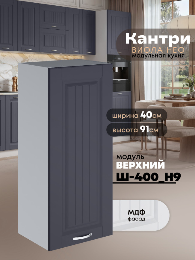 Кухонный модуль навесной Виола Нео Кантри Ш-400(Н9) Матовый