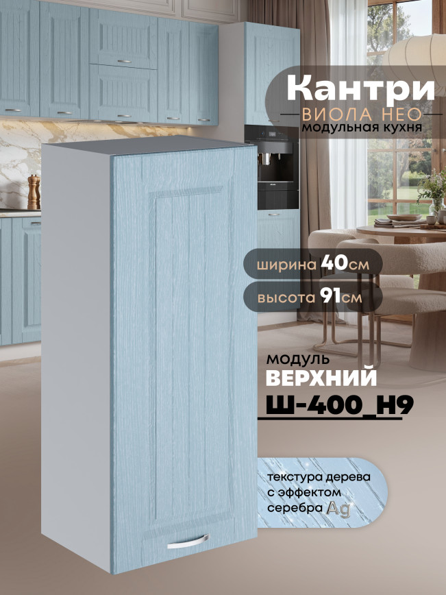 Кухонный модуль навесной Виола Нео Кантри Ш-400(Н9) Матовый