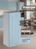Кухонный модуль навесной Виола Нео Кантри Ш-400(Н9) Матовый