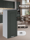 Кухонный модуль навесной Виола Нео Кантри Ш-400(Н9) Матовый