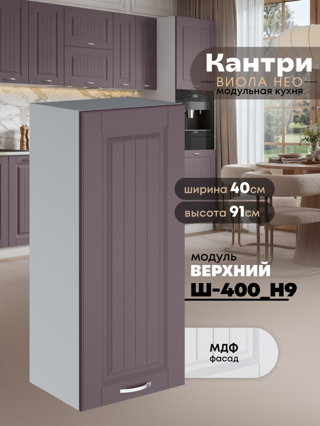 Кухонный модуль навесной Виола Нео Кантри Ш-400(Н9) Матовый