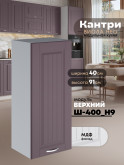Кухонный модуль навесной Виола Нео Кантри Ш-400(Н9) Матовый