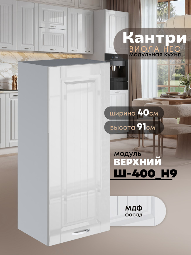Кухонный модуль навесной Виола Нео Кантри Ш-400(Н9) Глянцевый