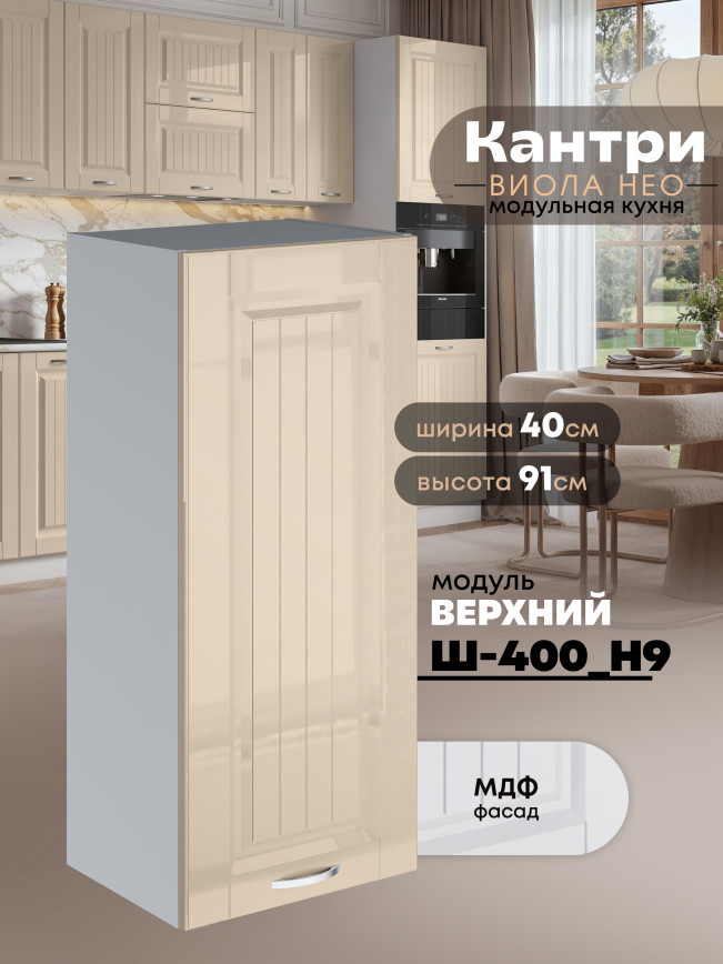 Кухонный модуль навесной Виола Нео Кантри Ш-400(Н9) Глянцевый