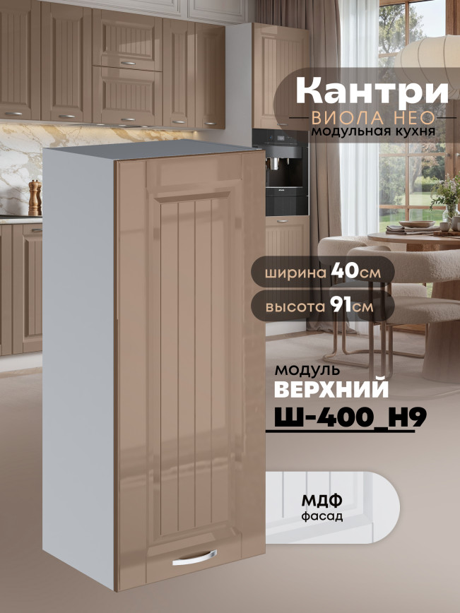 Кухонный модуль навесной Виола Нео Кантри Ш-400(Н9) Глянцевый