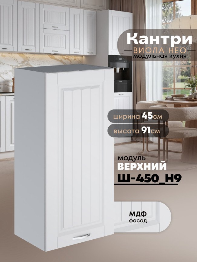 Кухонный модуль навесной Виола Нео Кантри Ш-450(Н9) Матовый