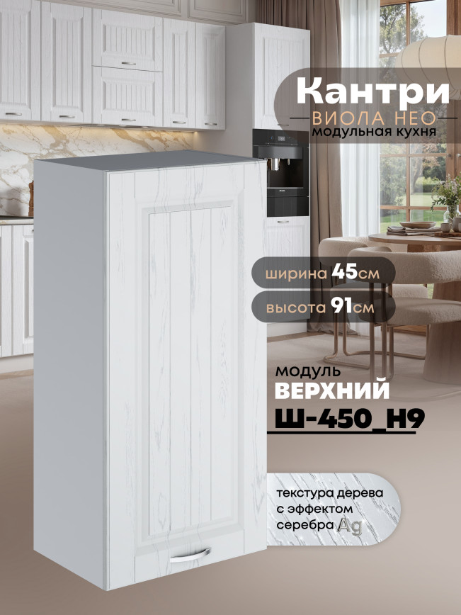 Кухонный модуль навесной Виола Нео Кантри Ш-450(Н9) Матовый