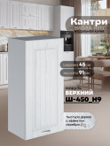 Кухонный модуль навесной Виола Нео Кантри Ш-450(Н9) Матовый
