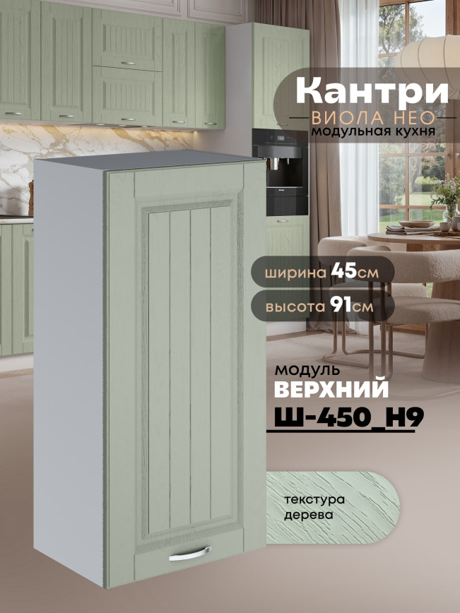 Кухонный модуль навесной Виола Нео Кантри Ш-450(Н9) Матовый