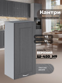 Кухонный модуль навесной Виола Нео Кантри Ш-450(Н9) Матовый