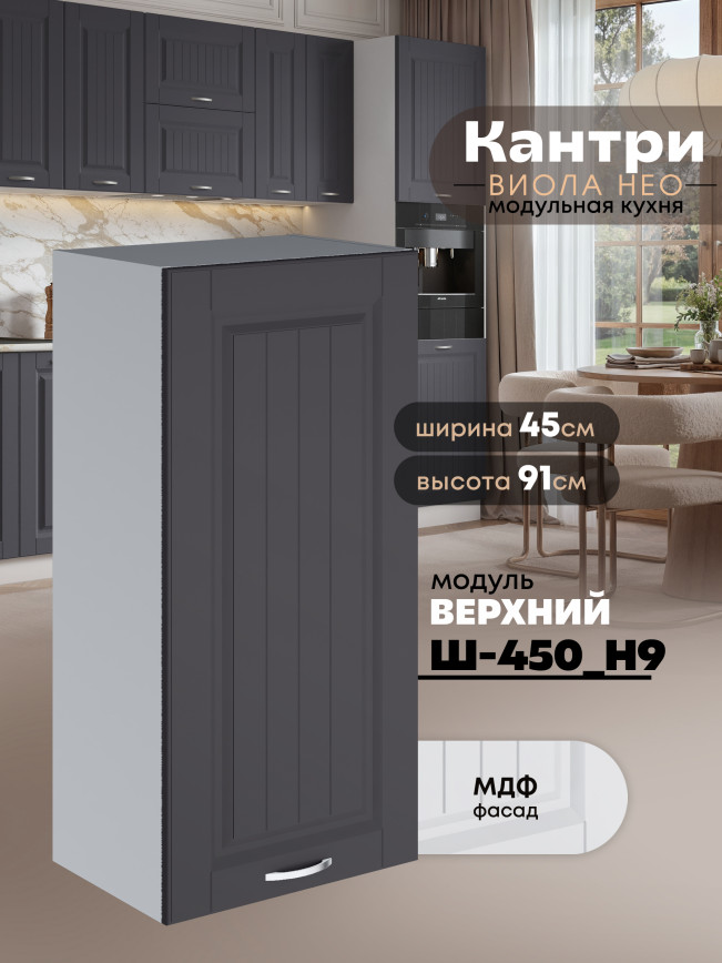 Кухонный модуль навесной Виола Нео Кантри Ш-450(Н9) Матовый