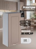 Кухонный модуль навесной Виола Нео Кантри Ш-450(Н9) Матовый