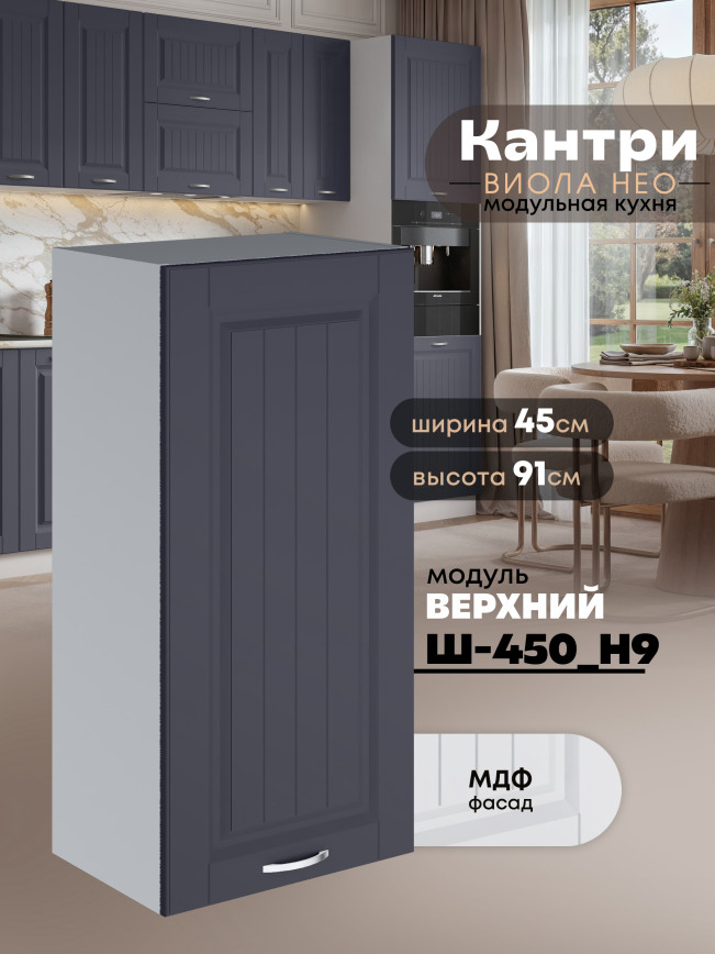 Кухонный модуль навесной Виола Нео Кантри Ш-450(Н9) Матовый